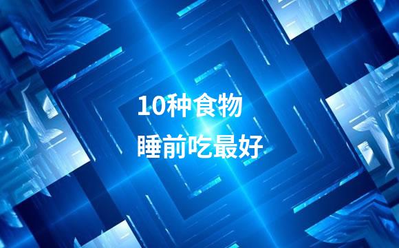 10种食物 睡前吃最好